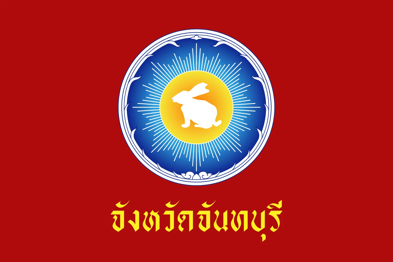 ประกวดราคาจ้างก่อสร้างสร้างอาคารสำนักงาน พร้อมระบบสาธารณูปโภคและสิ่งอำนวยความสะดวก ที่สนามบินเนินพลอยแหวน อำเภอท่าใหม่ จังหวัดจันทบุรี จำนวน 1 งาน