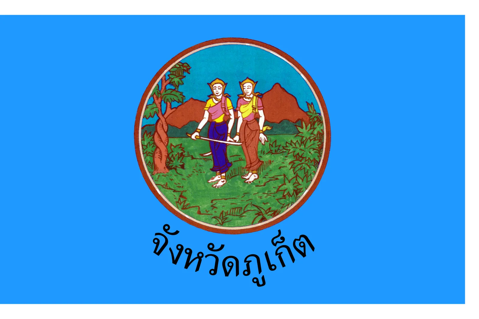 ประกวดราคาจ้างก่อสร้างปรับปรุงห้องบริการฟอกเลือดด้วยเครื่องไตเทียมอาคารพักคนไข้ 298 เตียง ชั้น 1 จำนวน 1 งาน